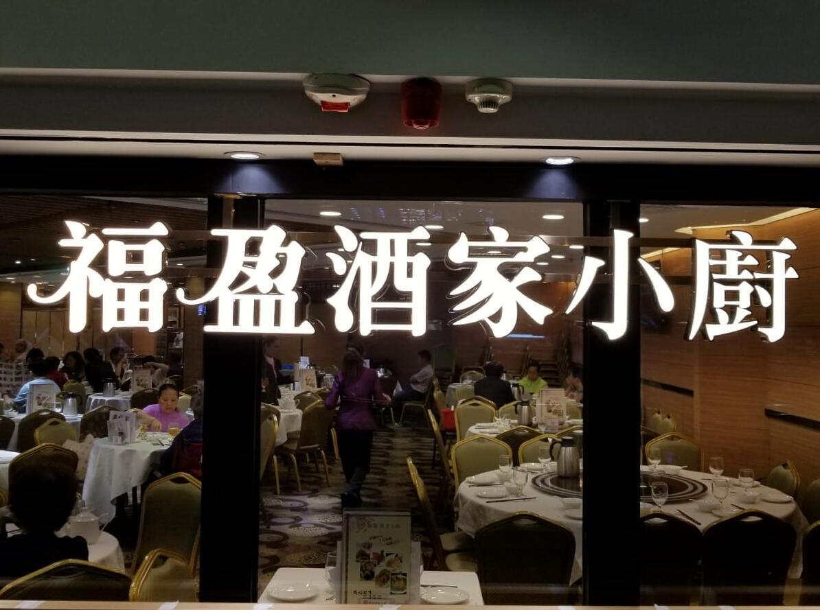 酒家小厨发光字