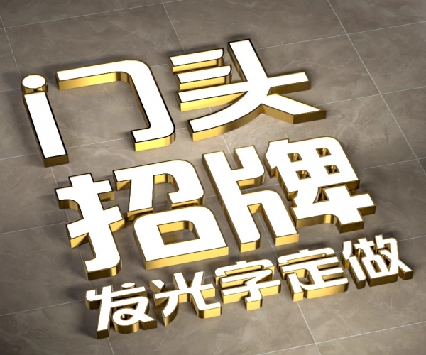 门头招牌广告做成发光字效果好吗，上海发光