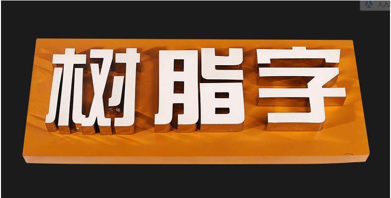 上海发光字制作厂家(图6)