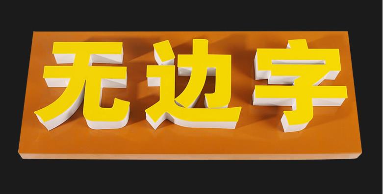 上海发光字制作厂家(图10)